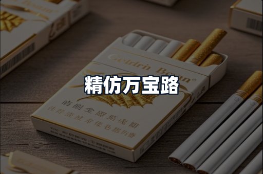精仿万宝路